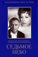 Poster for Седьмое небо