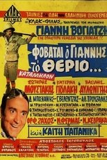 Poster for Φοβάται Ο Γιάννης Το Θεριό...