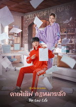 คาเฟ่เลิฟ กฎหมายรัก