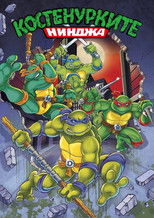 Костенурките нинджа
