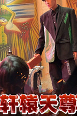 轩辕天尊 poster
