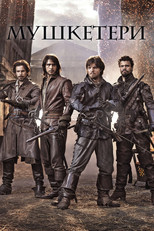 Мушкетери
