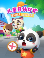 宝宝巴士儿歌启蒙：儿童身体保护 poster