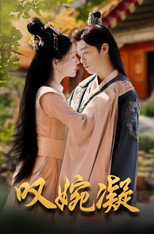 叹婉凝 poster