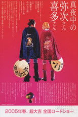 真夜中的喜多郎和弥次郎