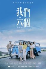 我們六個