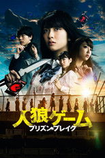 人狼ゲーム プリズン・ブレイク