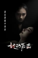 她的反击 poster