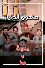 Sundooq Al Dunia (1996)