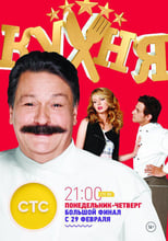 Poster for The Kitchen Season 6