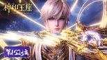 神印王座 1x152 (S01E152)