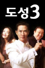 도성 3: 무명소자