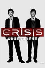 Poster di CRISIS 公安機動捜査隊特捜班