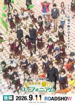 最終楽章 響け！ユーフォニアム 後編
