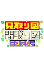 見取り図の間取り図ミステリー poster