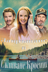 Завръщане в Съливанс Кросинг