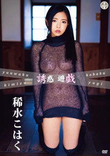 稀水こはく 誘惑遊戯 poster