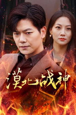 漠北战神 poster