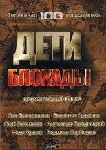 Poster for Дети блокады