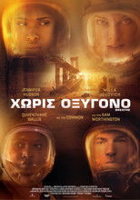 Χωρίς Οξυγόνο