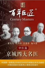 百年巨匠——中医篇之京城四大名医 poster