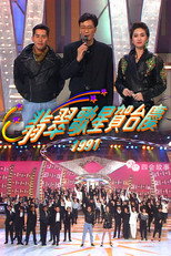 翡翠歌星贺台庆 poster