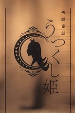 残酷童話 うつくし姫