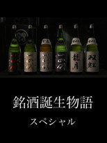 銘酒誕生物語 poster