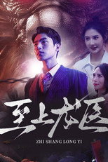 至上龙医 poster