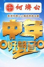 中年好聲音2 poster