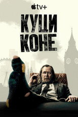 Куци коне