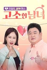 Poster for 리얼 Law맨스 고소한 남녀
