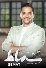سماط poster