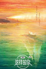 这样的你 poster