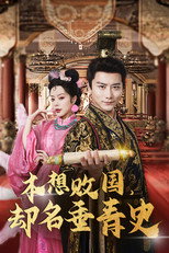 本想败国，却名垂青史 poster