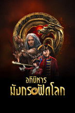 อภินิหารมังกรฟัดโลก