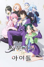 시운지 가의 아이들