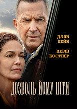 Дозволь йому піти
