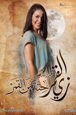 زي القمر – حتة من القمر