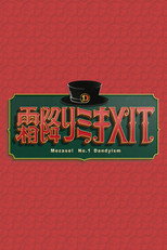 霜降りミキXIT poster