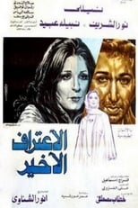 Al eeteraf al akhir (1978)