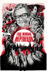 Год живых мертвецов