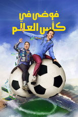 Balls Up | فوضى في كأس العالم