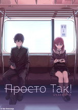Просто так! (2017)