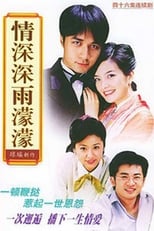 情深深雨蒙蒙 (2001)