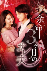 Yomei 3kagetsu no Sare Otto poster