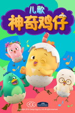 神奇鸡仔儿歌 poster