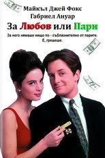 За любов или пари