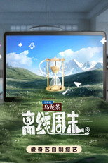 离线周末 poster