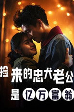 捡来的忠犬老公是亿万富翁 poster